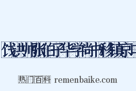 饯洪帅张伯子华学尚书移镇京口是什么意思的图片